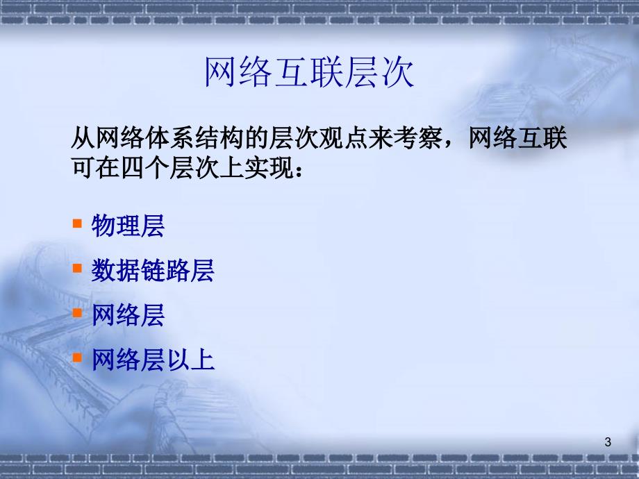 [互联网]ch8第8章 网络互联与因特网基础_第3页