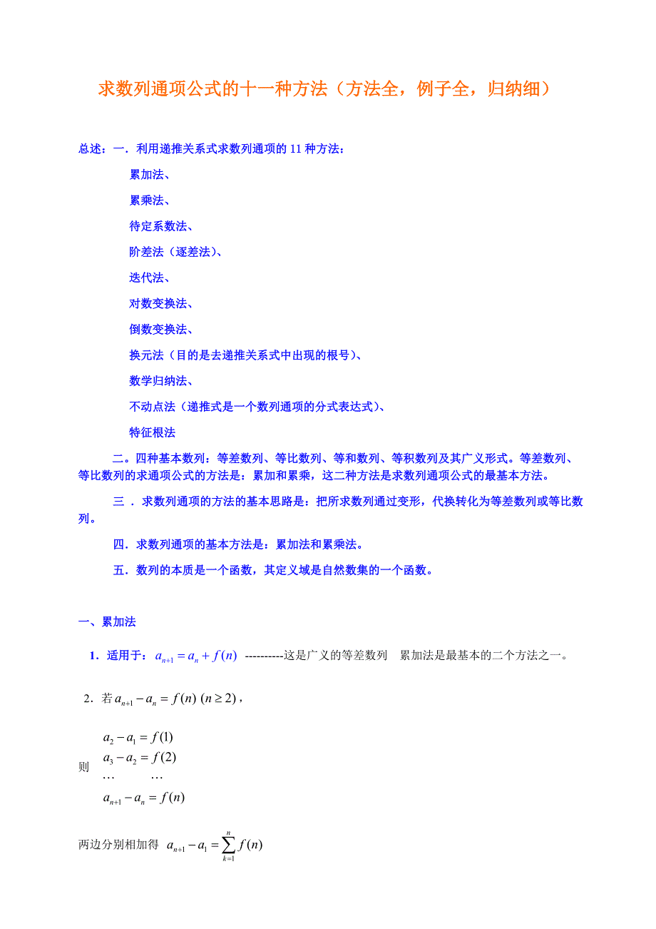 求数列通项公式的十种方法,例题答案详解;_第1页