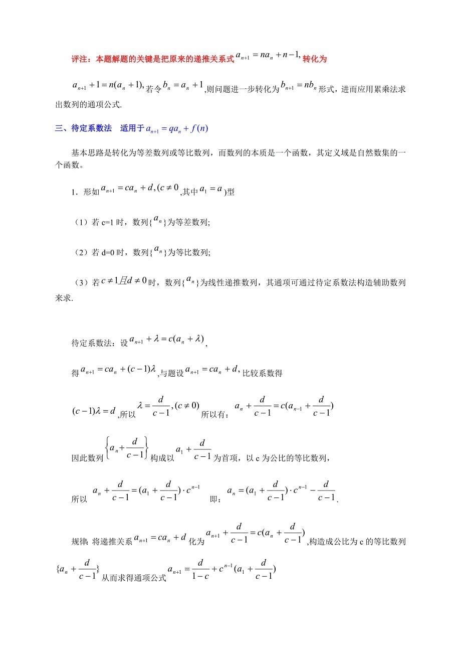 求数列通项公式的十种方法,例题答案详解;_第5页