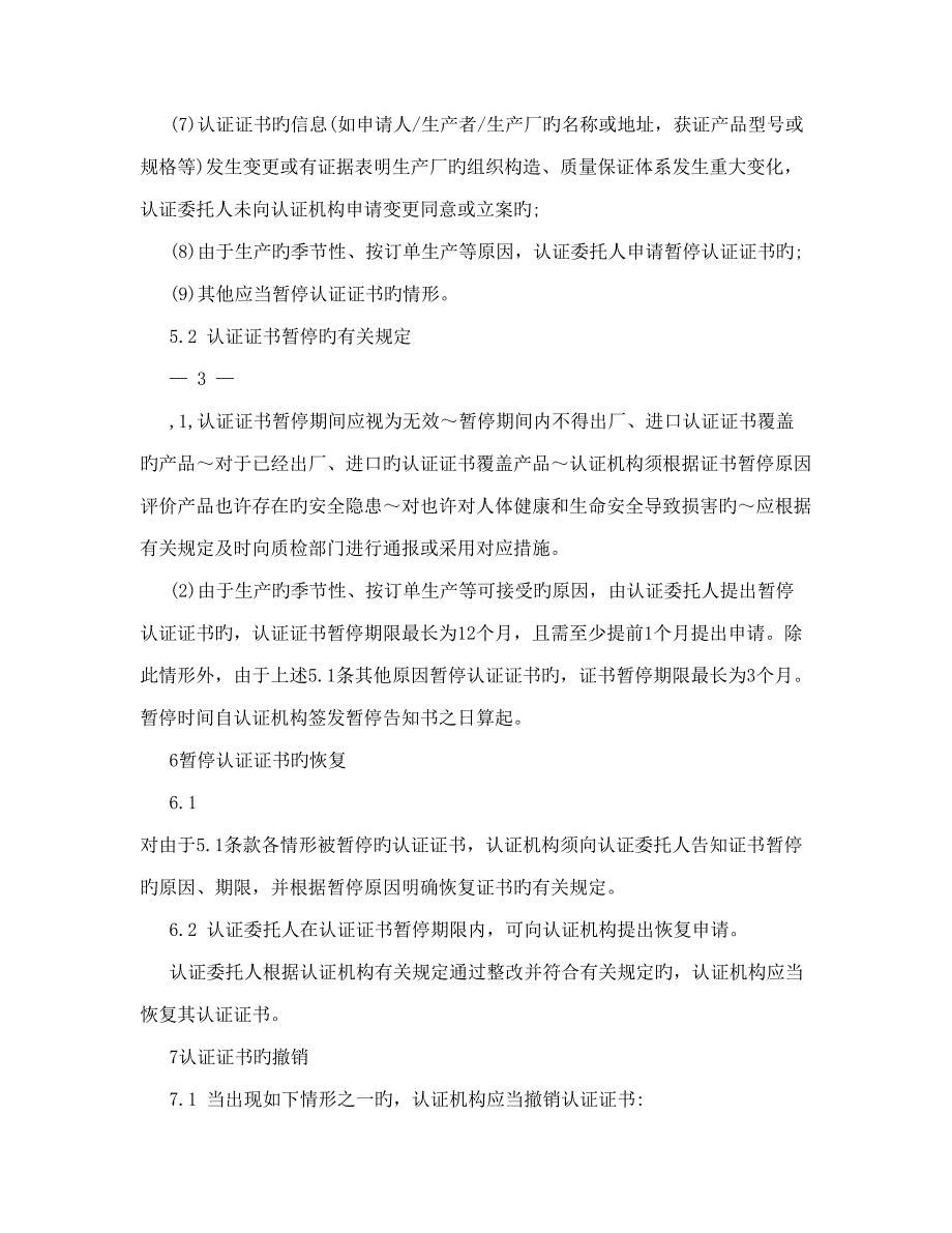 2023年3C证书注销暂停撤销实施规则_第3页