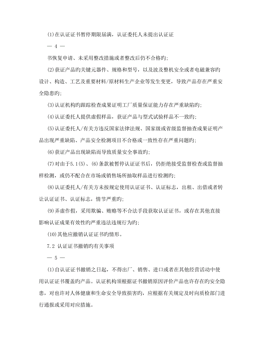 2023年3C证书注销暂停撤销实施规则_第4页