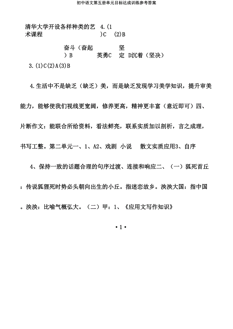 初中语文第五册单元目标达成训练参考.doc_第2页