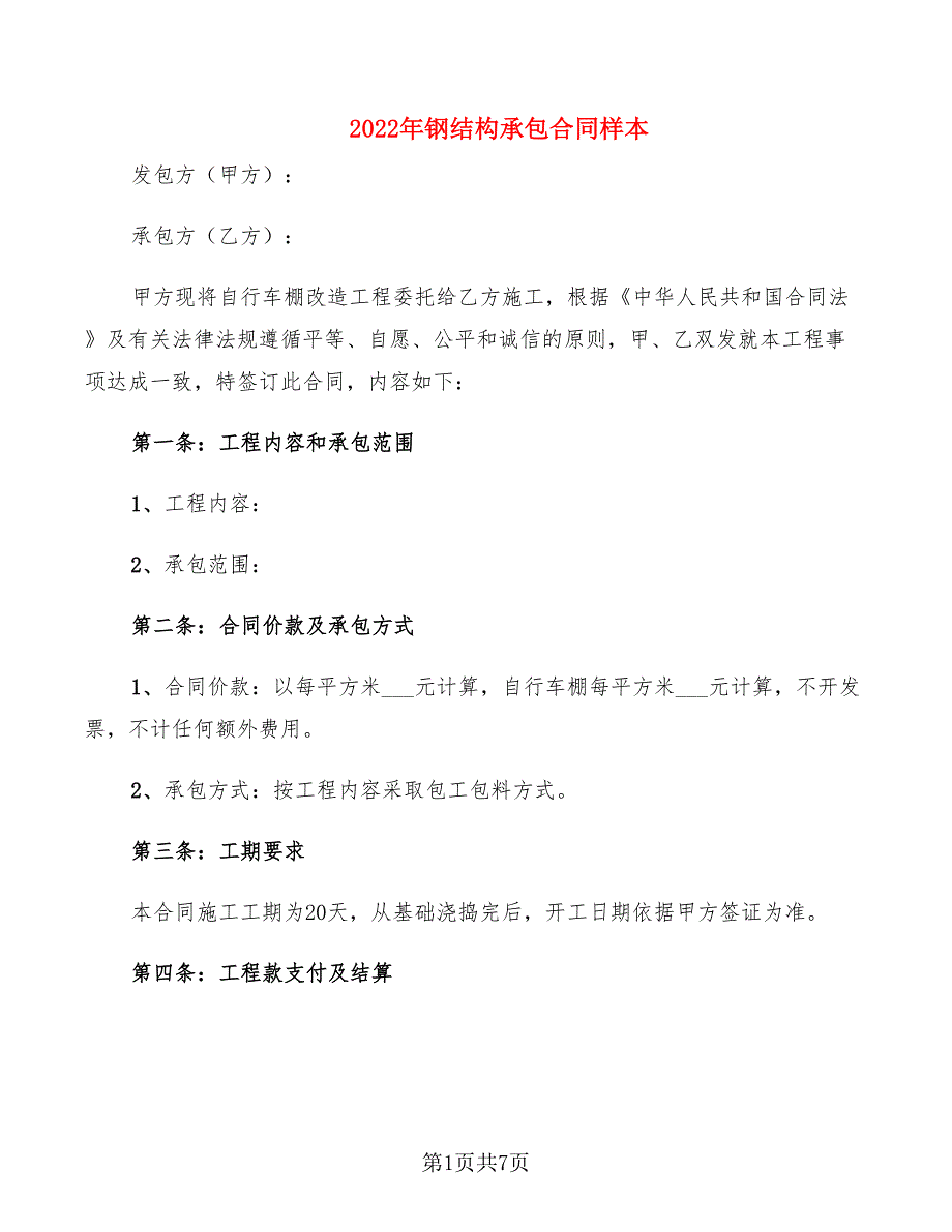 2022年钢结构承包合同样本_第1页