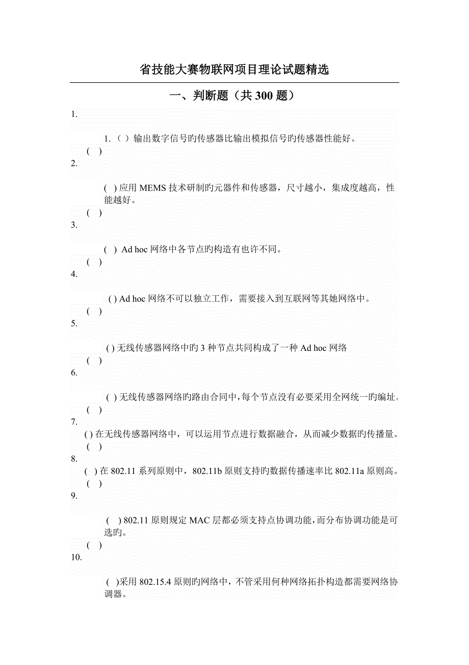 省技能大赛物联网专项项目理论试题精选_第1页