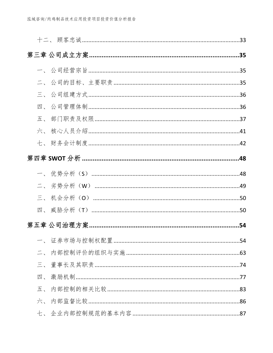 肉鸡制品技术应用投资项目投资价值分析报告_第2页