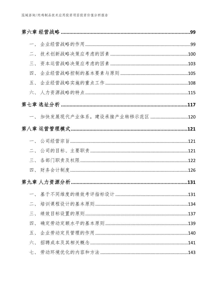 肉鸡制品技术应用投资项目投资价值分析报告_第3页