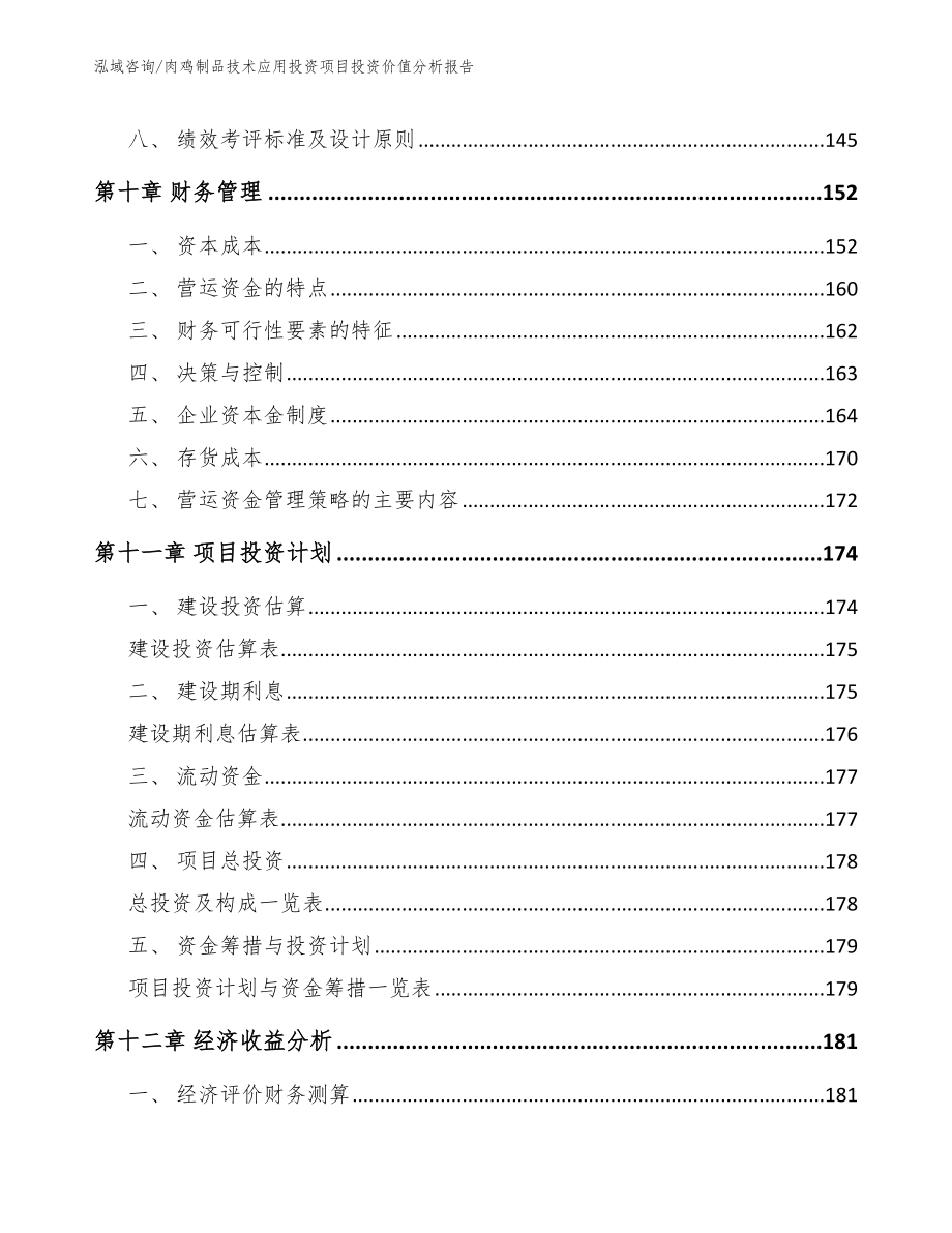 肉鸡制品技术应用投资项目投资价值分析报告_第4页