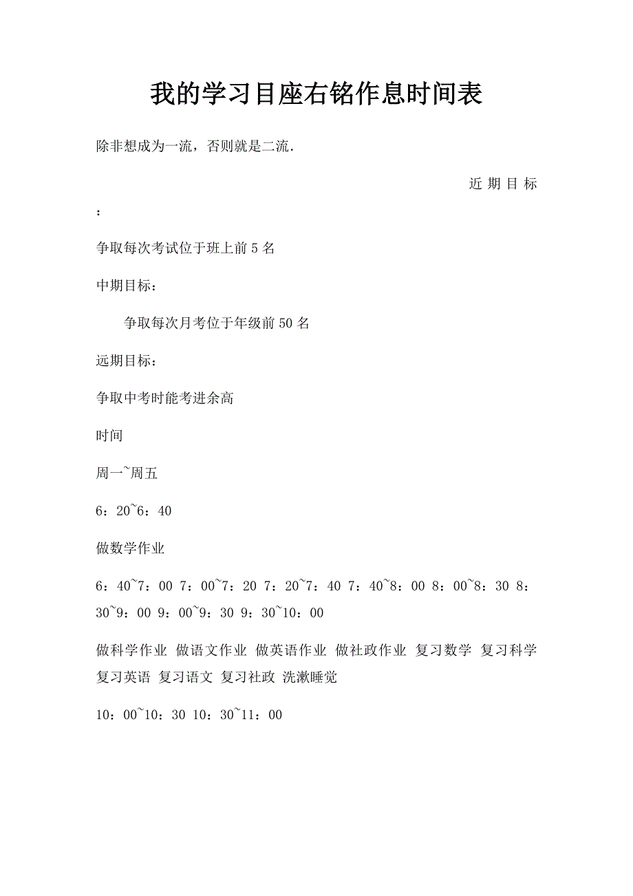 我的学习目座右铭作息时间表_第1页