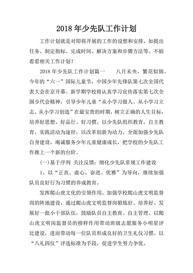2018年少先队工作计划.docx