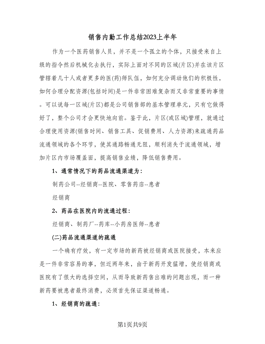 销售内勤工作总结2023上半年（3篇）_第1页