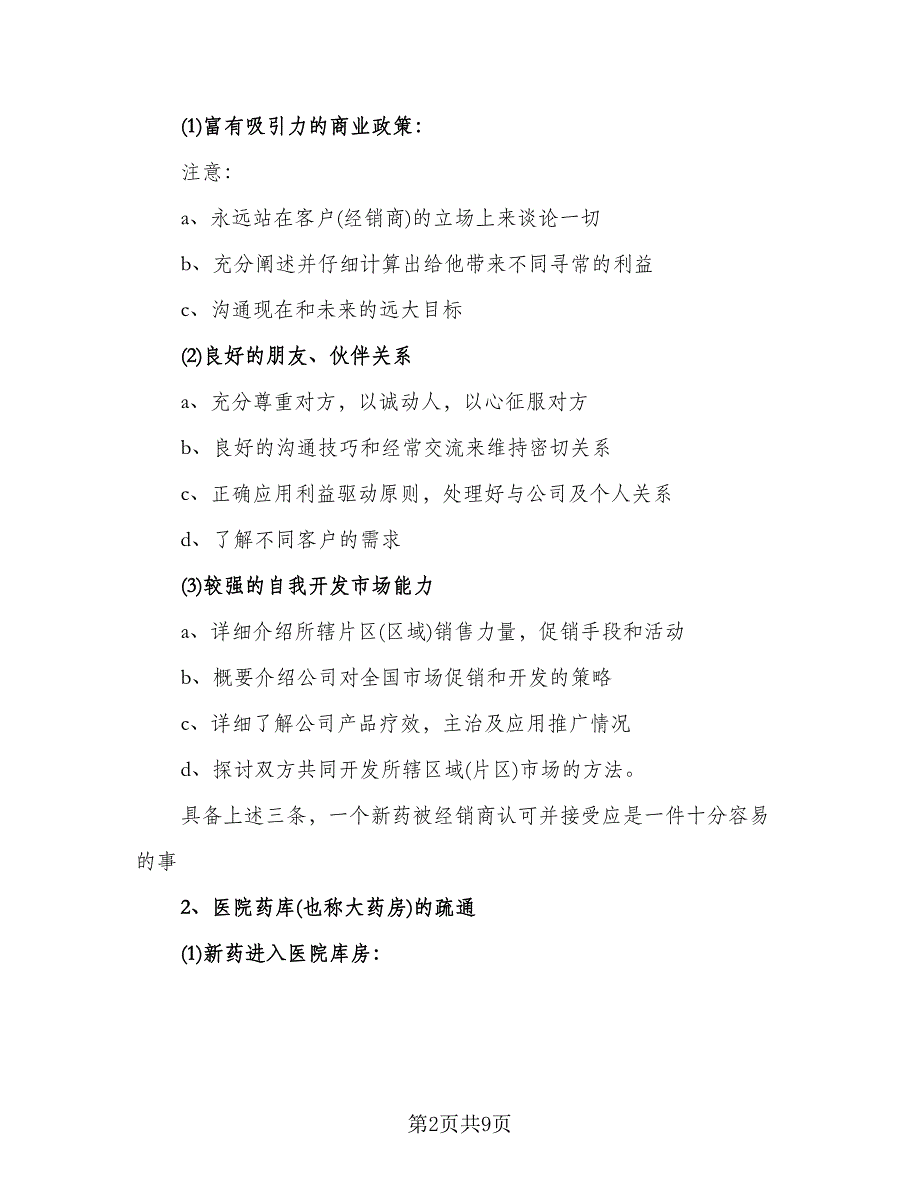 销售内勤工作总结2023上半年（3篇）_第2页