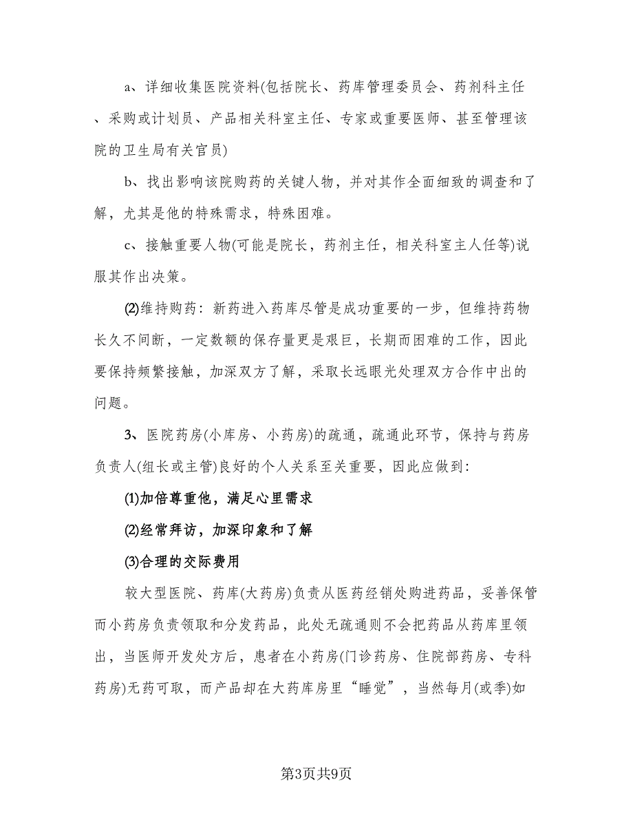 销售内勤工作总结2023上半年（3篇）_第3页