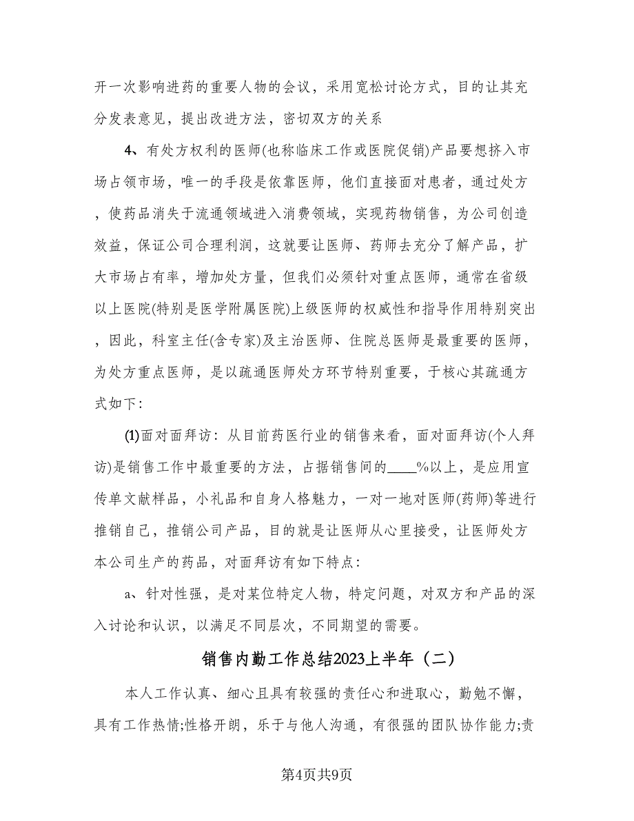 销售内勤工作总结2023上半年（3篇）_第4页