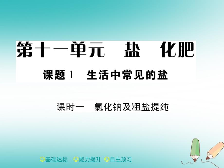 2018年春九年级化学下册 第十一章 盐 化肥 课题1 生活中常见的盐（课时一）课件 （新版）新人教版_第1页