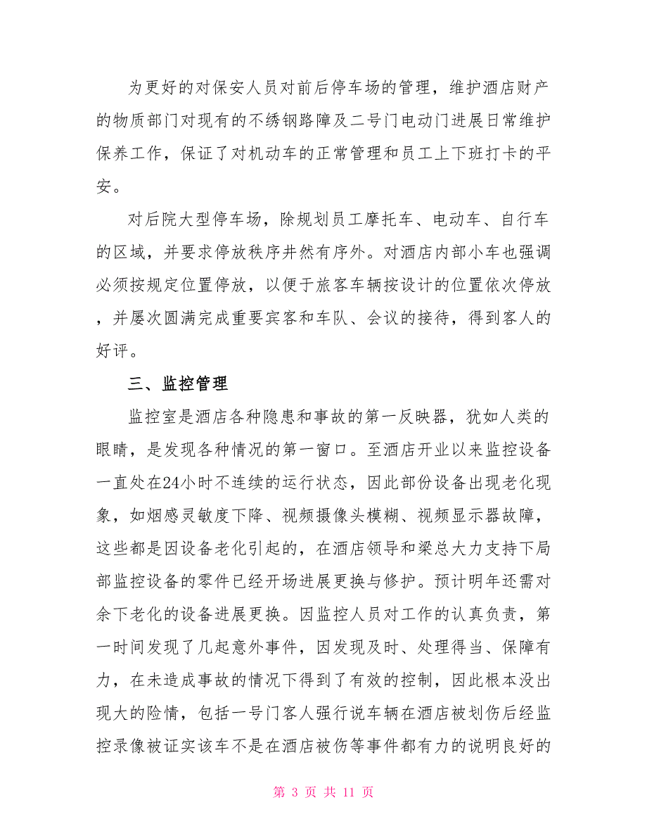 有关保安年度总结3篇_第3页