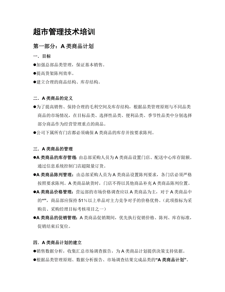 超市A类商品计划与商品促销流程.doc_第1页