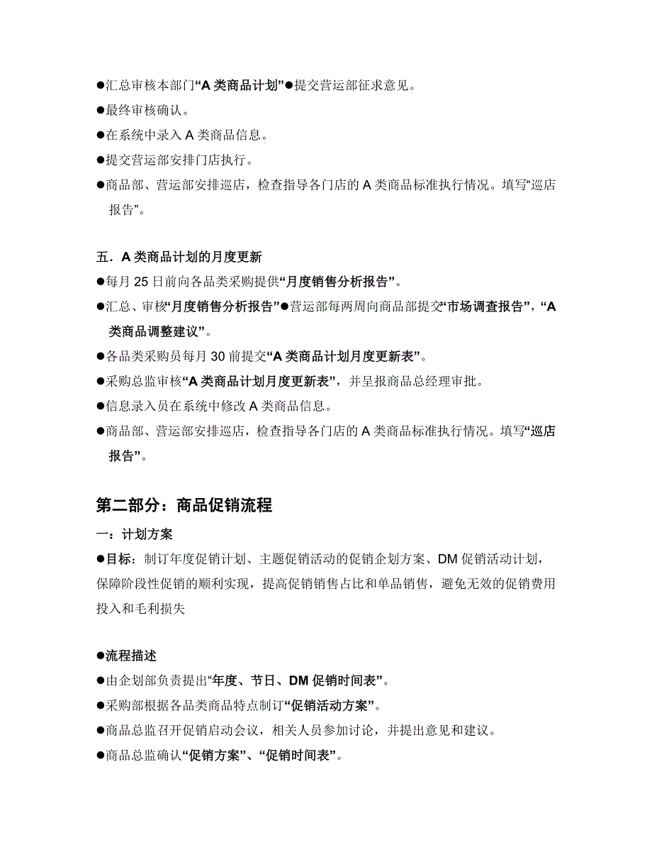 超市A类商品计划与商品促销流程.doc_第2页