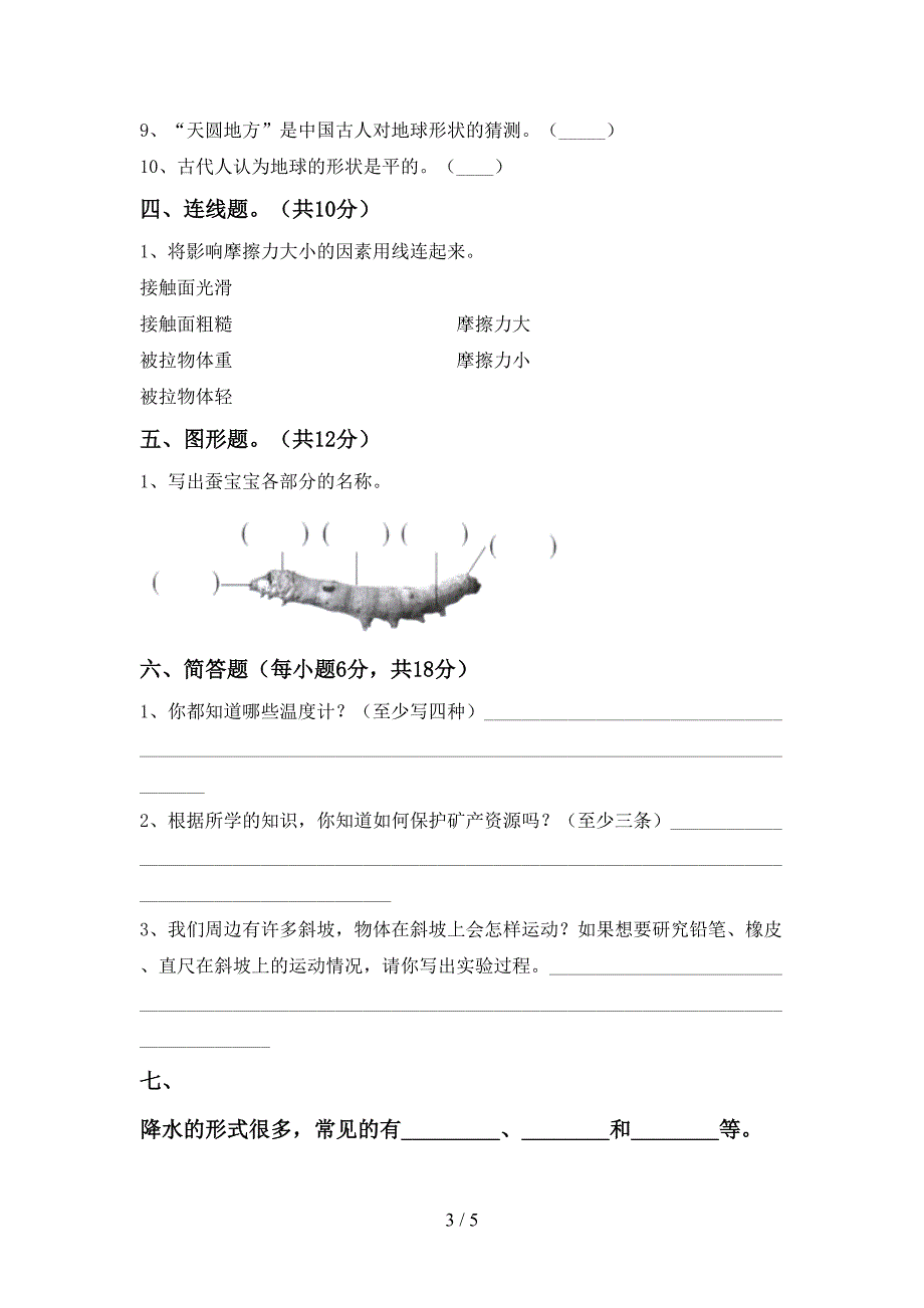 三年级科学(上册)期中试卷及答案(汇总).doc_第3页