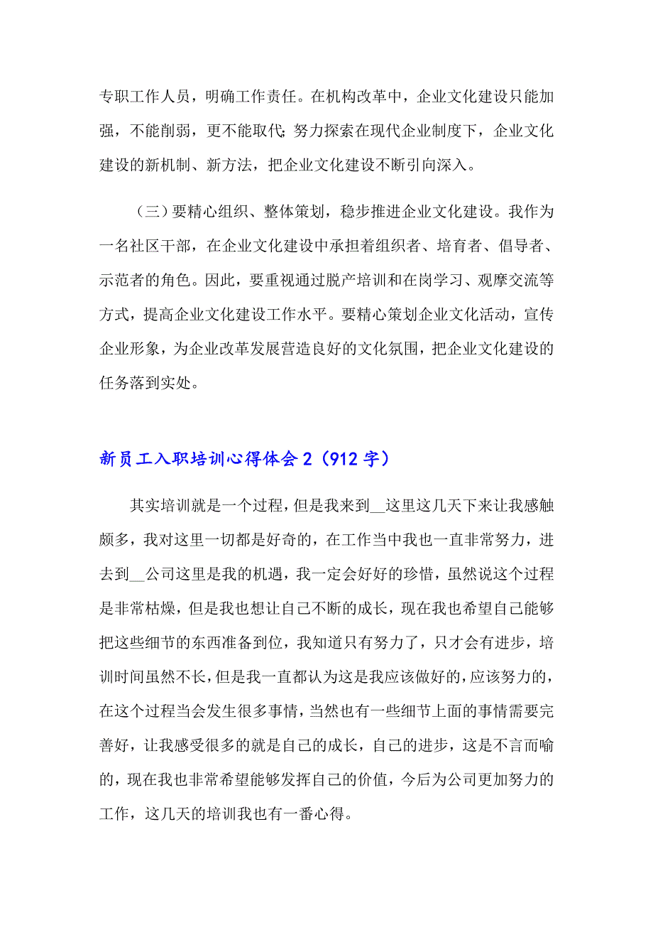 2023新员工入职培训心得体会范文（通用6篇）_第4页