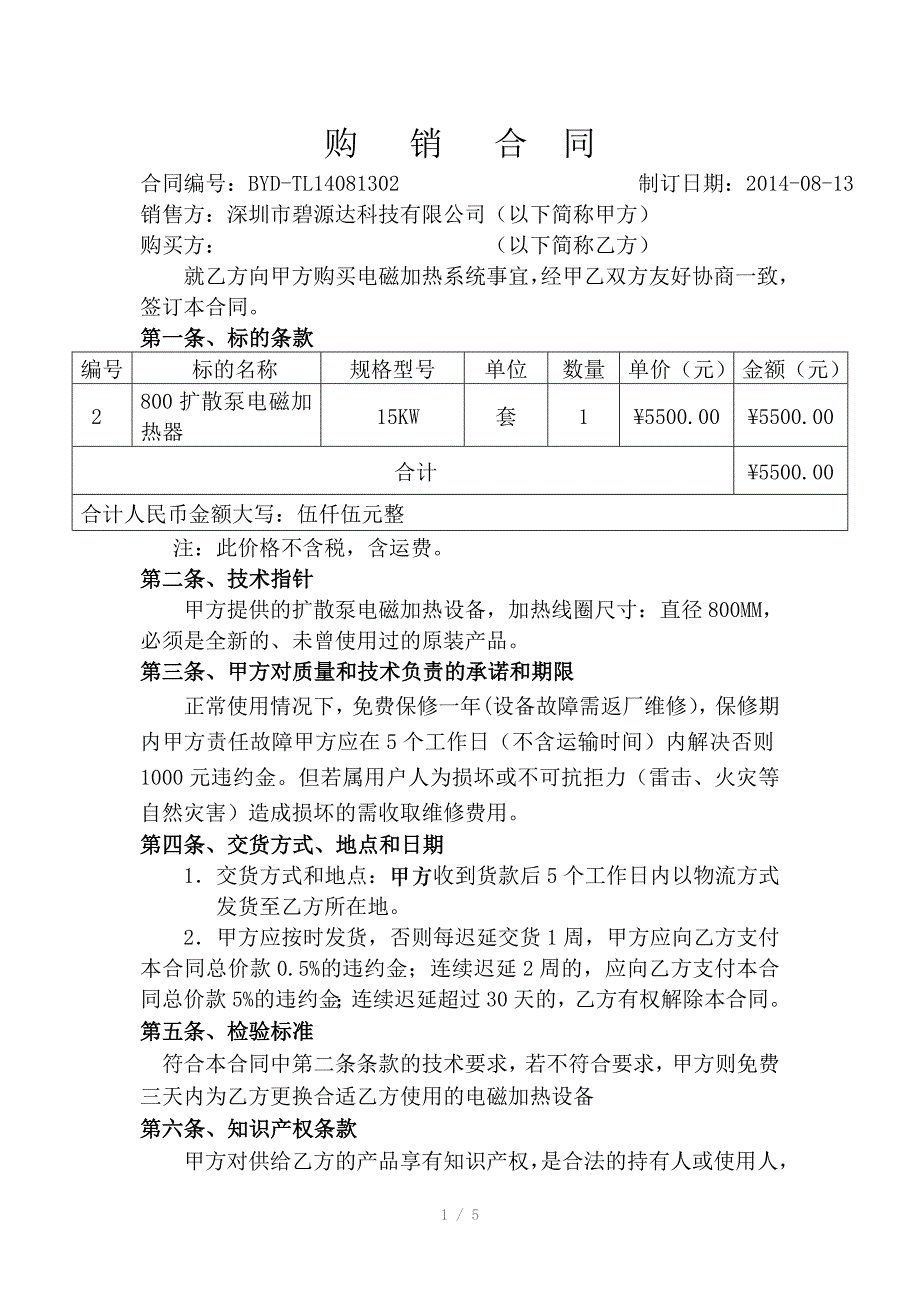 碧源达800型扩散泵电磁加热器合同_第1页