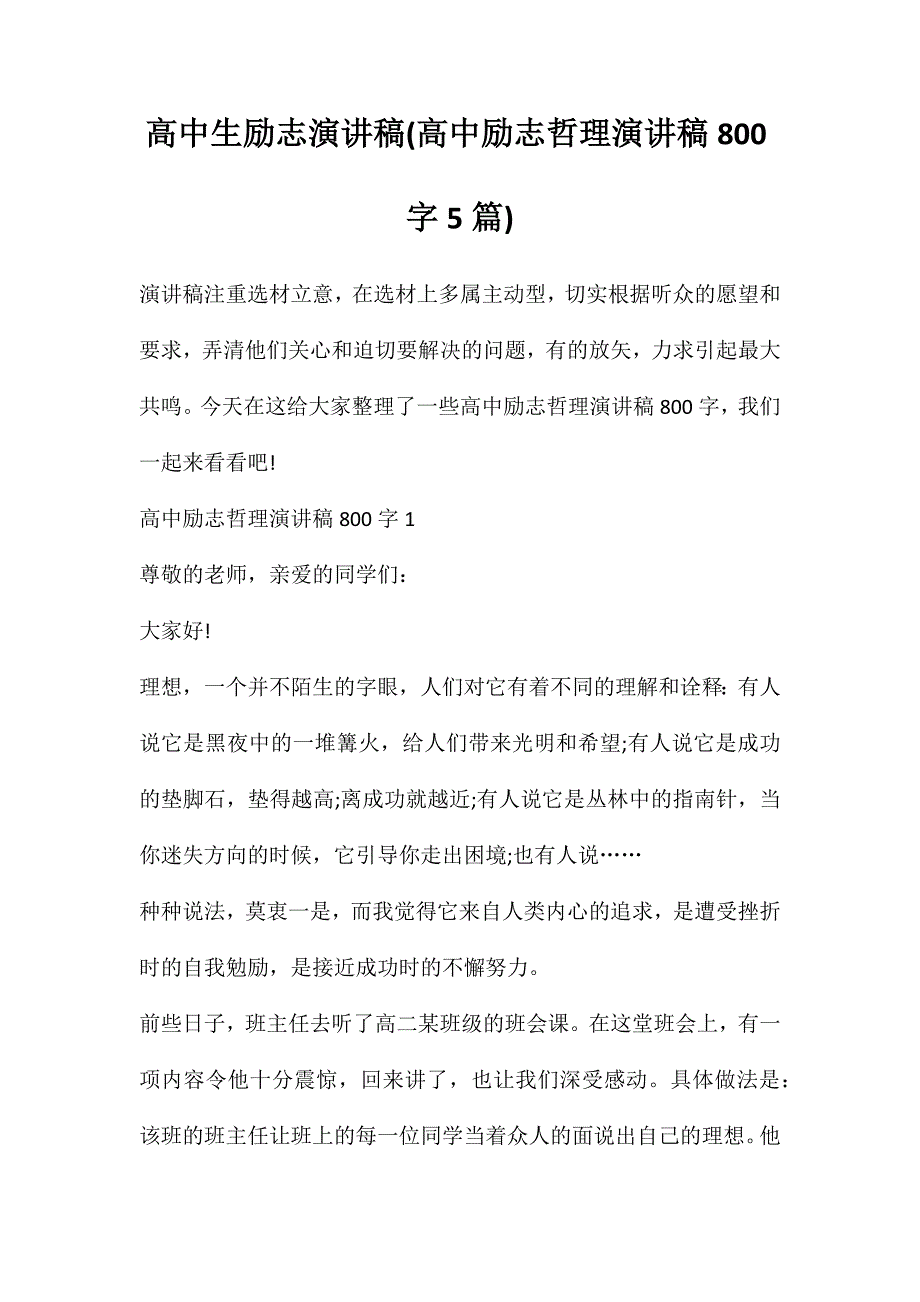 高中生励志演讲稿(高中励志哲理演讲稿800字5篇)_第1页