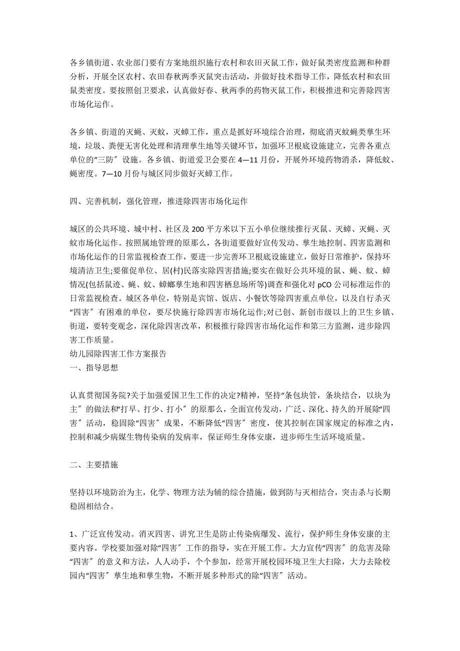 幼儿园除四害工作计划表格格式_第4页