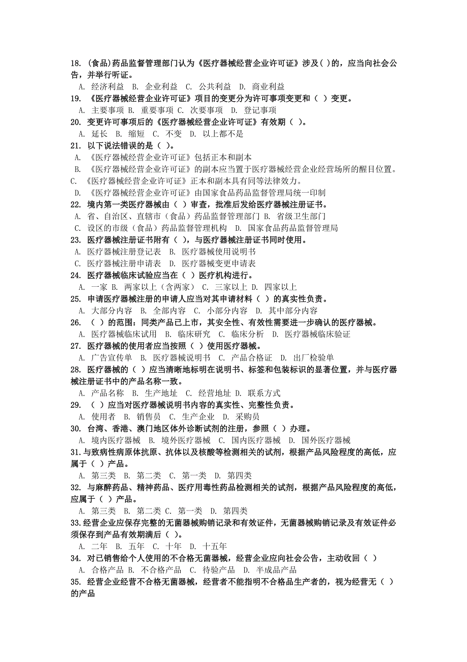 医疗器械质量管理员考试试卷2.doc_第2页