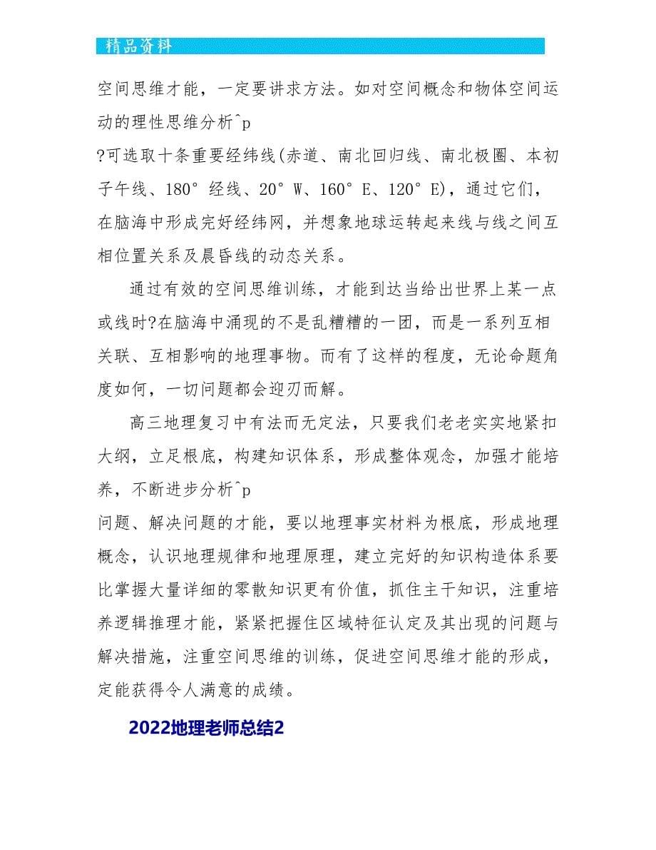 2022地理教师总结范文_第5页