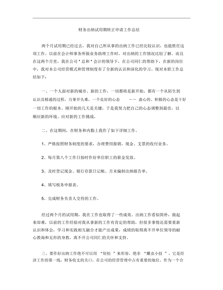 财务出纳试用期转正申请工作总结_第1页