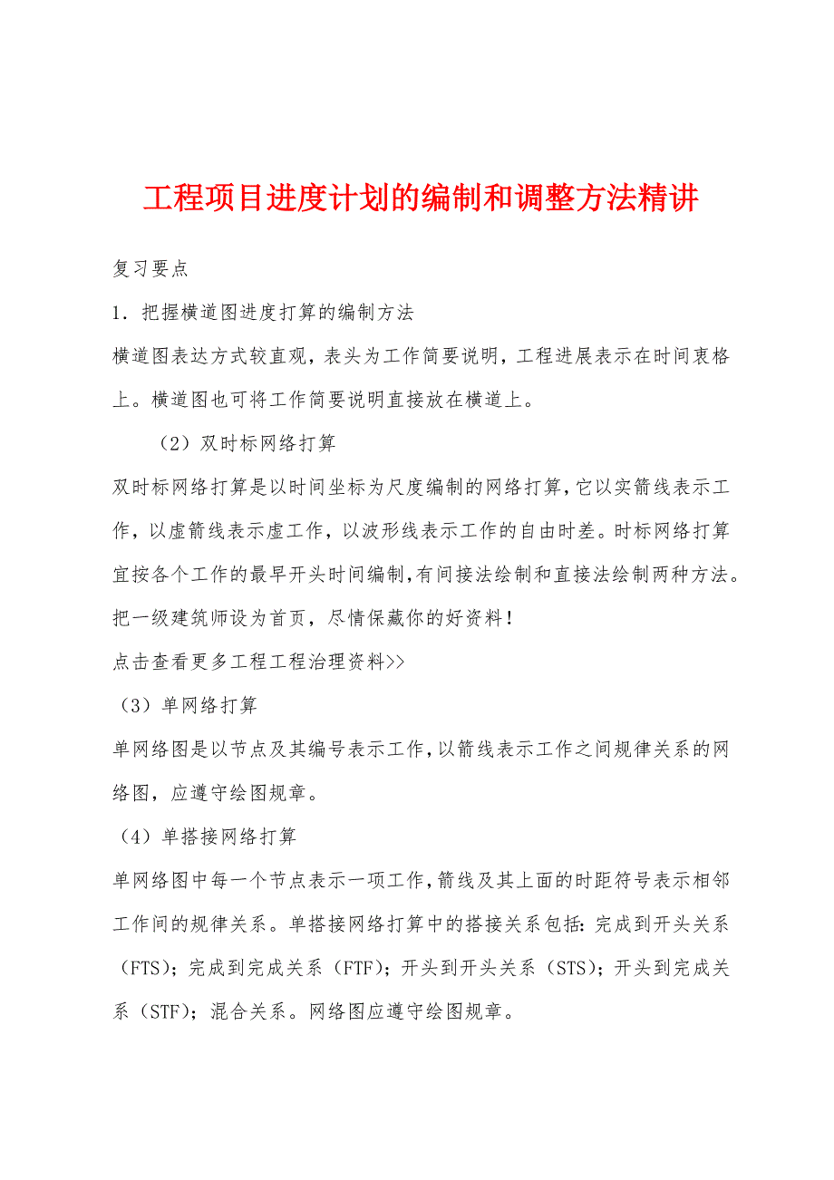 工程项目进度计划的编制和调整方法精讲.docx_第1页