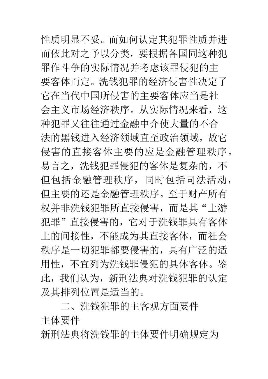 洗钱犯罪研究.docx_第5页