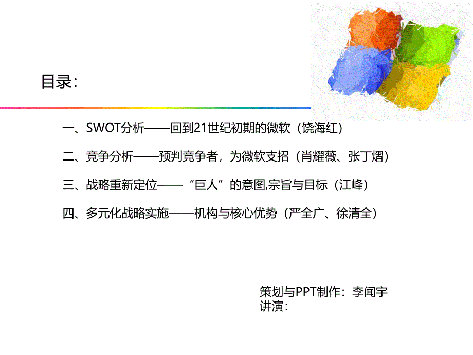 微软公司多元化战略案例分析(20111104)_第2页