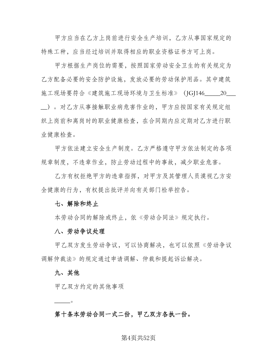 建筑行业劳动协议律师版（九篇）_第4页