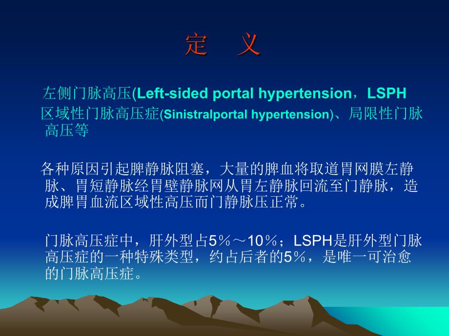 ppt左侧门脉高压症_第2页