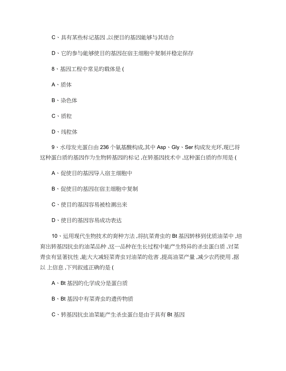 专题一基因工程综合测试题_第3页