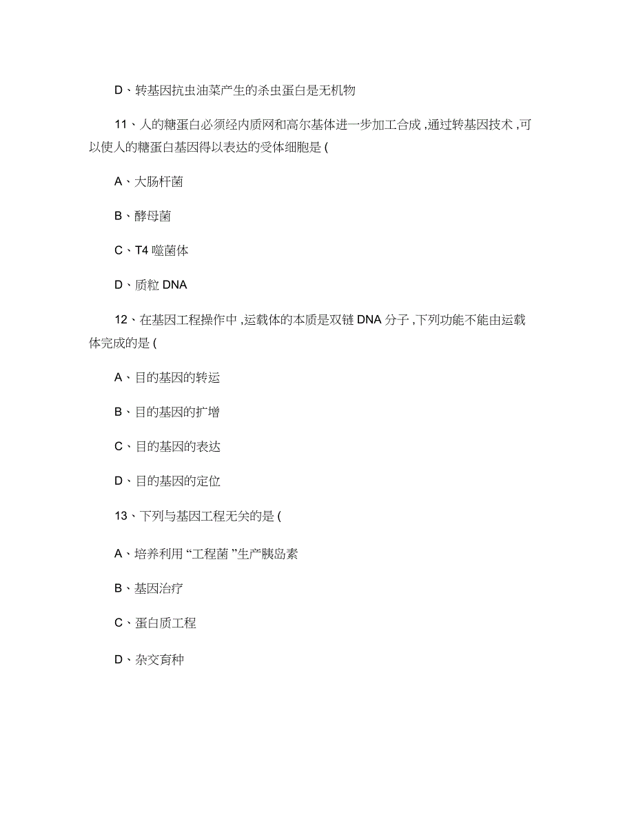 专题一基因工程综合测试题_第4页