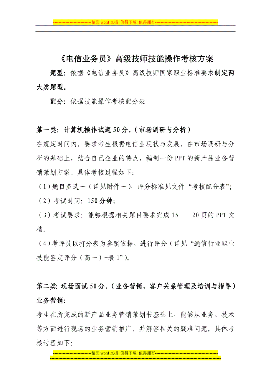 电信业务员高级技师技能操作考核方案.doc_第1页