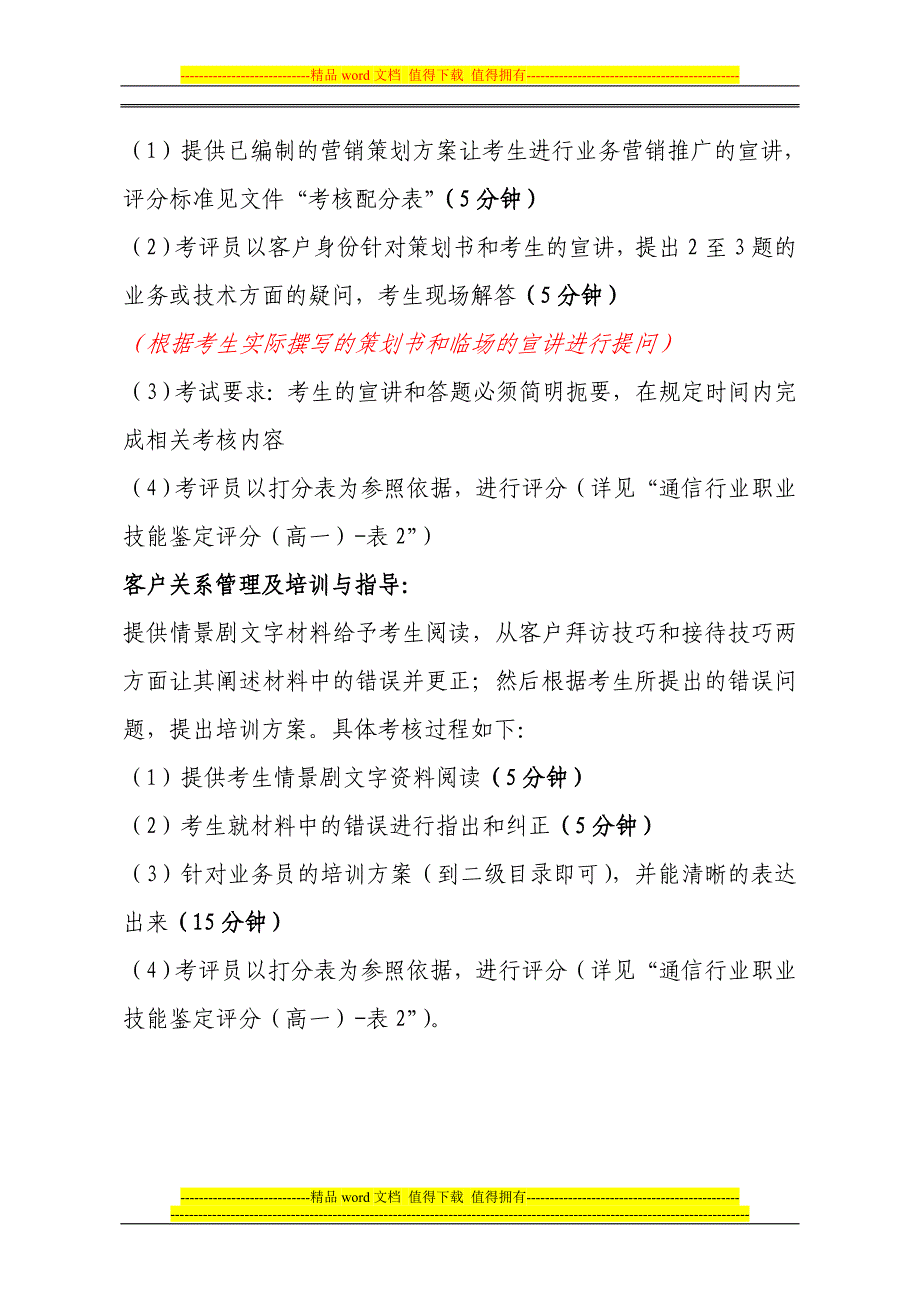 电信业务员高级技师技能操作考核方案.doc_第2页