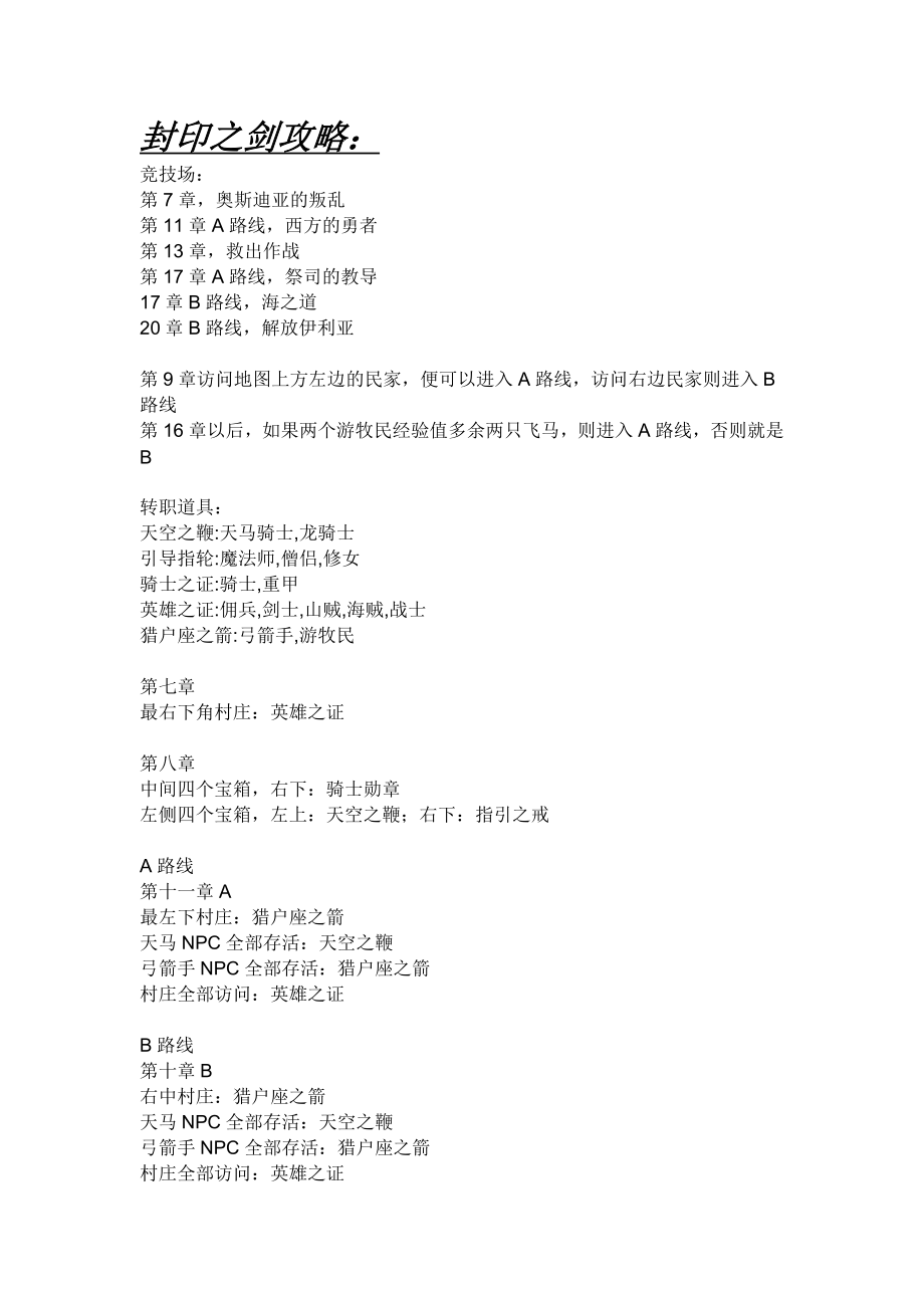 (精品)封印之剑常用攻略_第1页