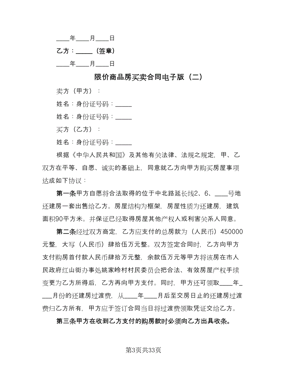 限价商品房买卖合同电子版（8篇）.doc_第3页