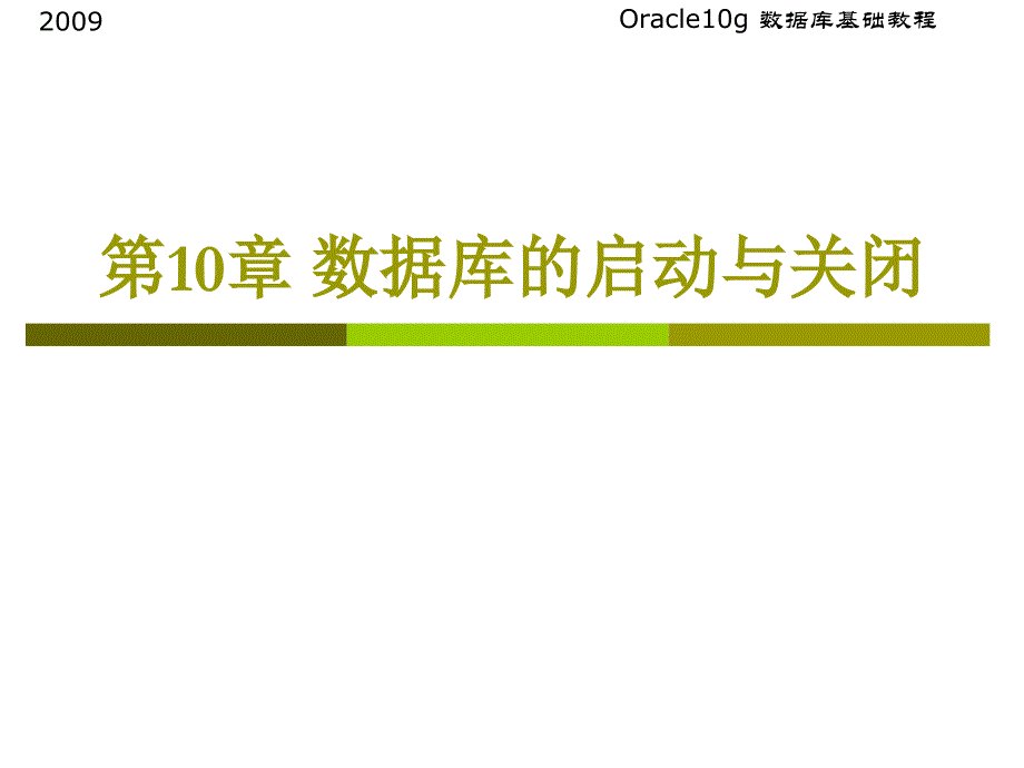 第2章数据库的启动与关闭_第1页