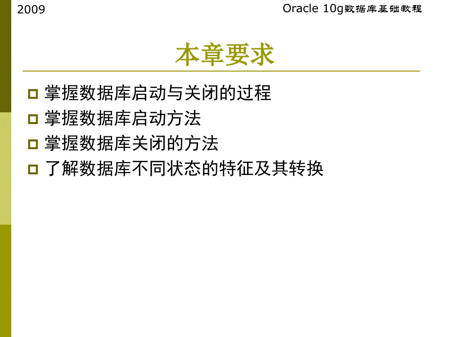 第2章数据库的启动与关闭_第3页