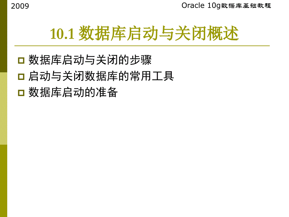 第2章数据库的启动与关闭_第4页