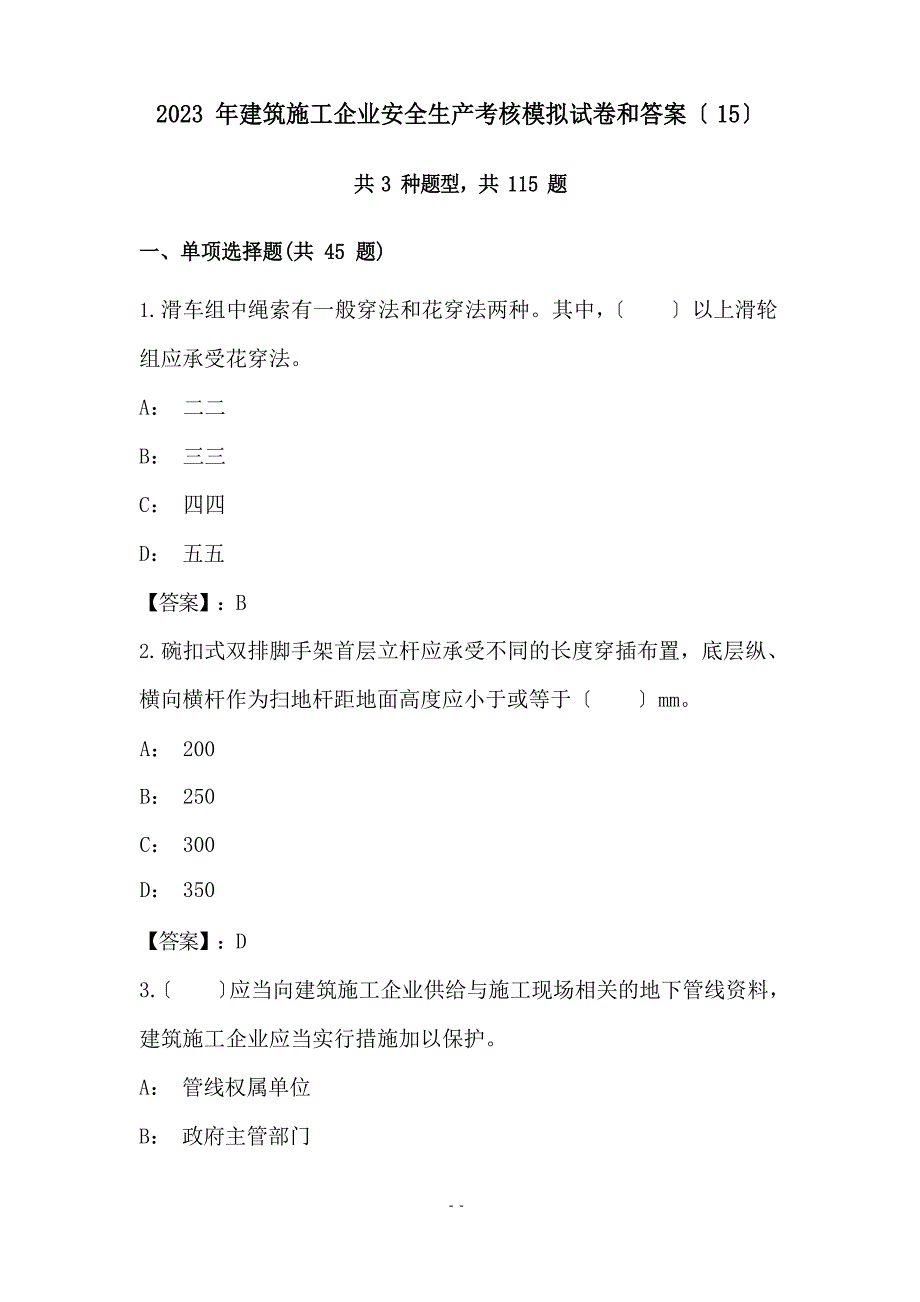 2023年建筑施工企业安全生产考核模拟试卷和答案_第1页