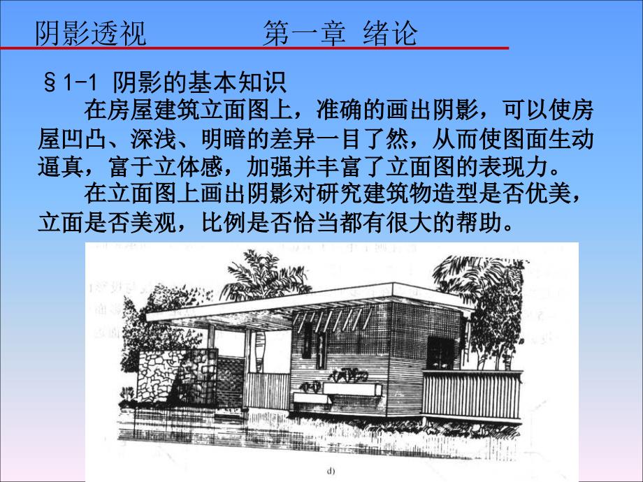 阴影透视第一章建筑阴影的基本知识_第1页