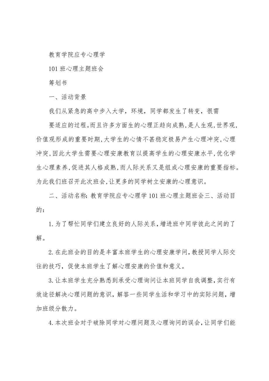 心理健康班会总结教育系应用心理学2010241班.docx_第3页