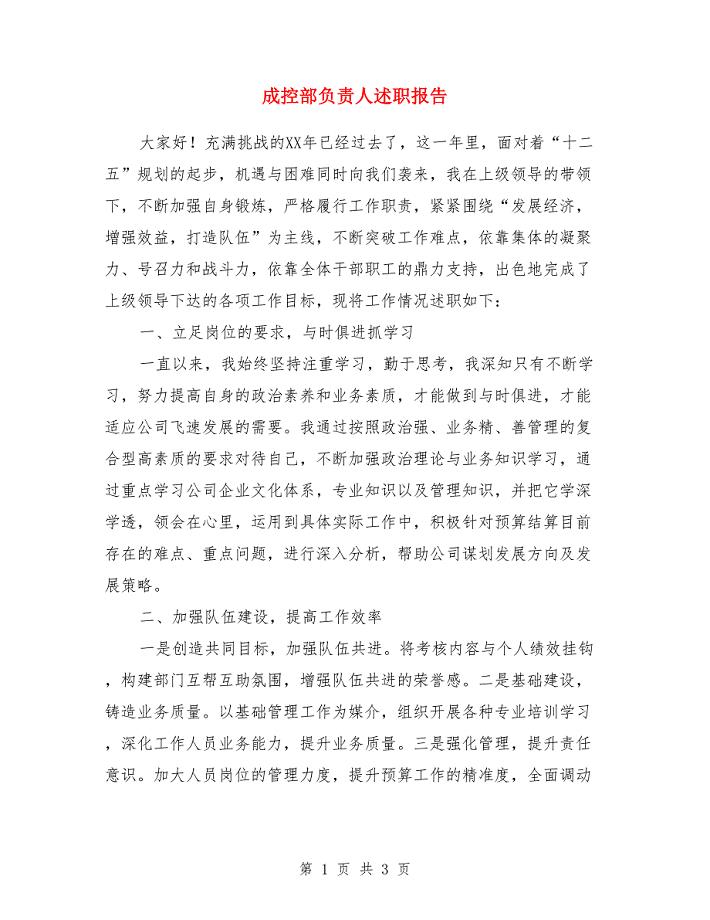 成控部负责人述职报告.doc