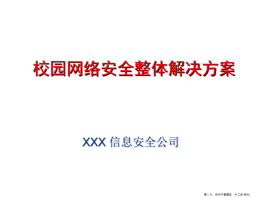 校园网安全整体解决方案_第1页