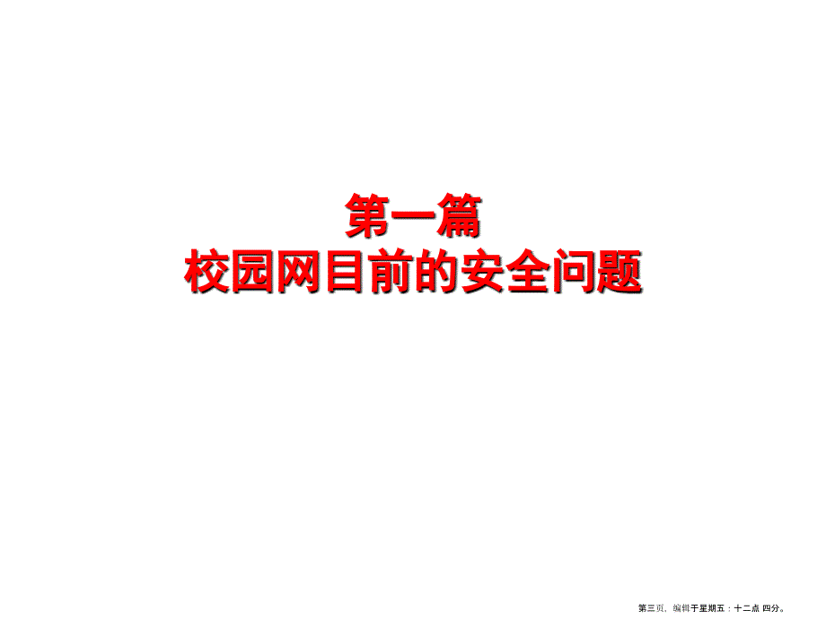 校园网安全整体解决方案_第3页