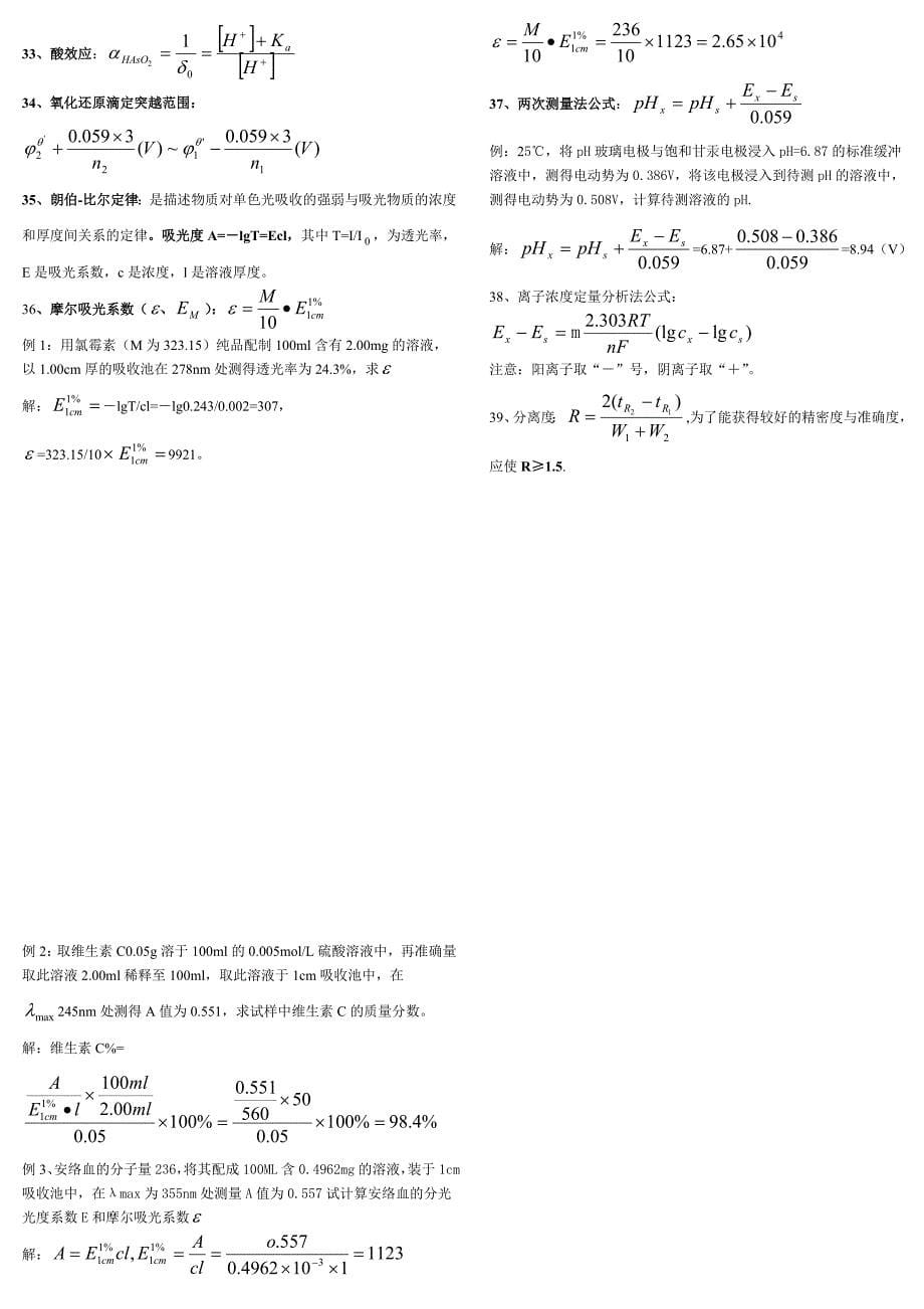 分析化学公式和计算_第5页